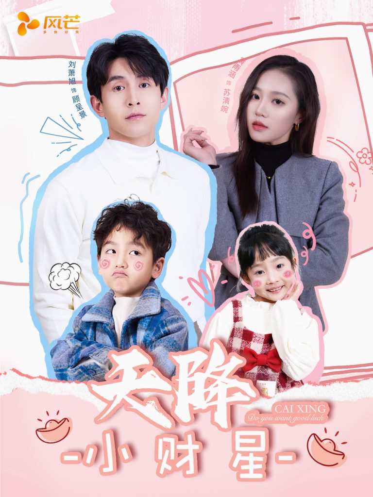 图片[1]-天降小财星＆小财神驾到（41集）刘萧旭＆袁雨涵-资源V站