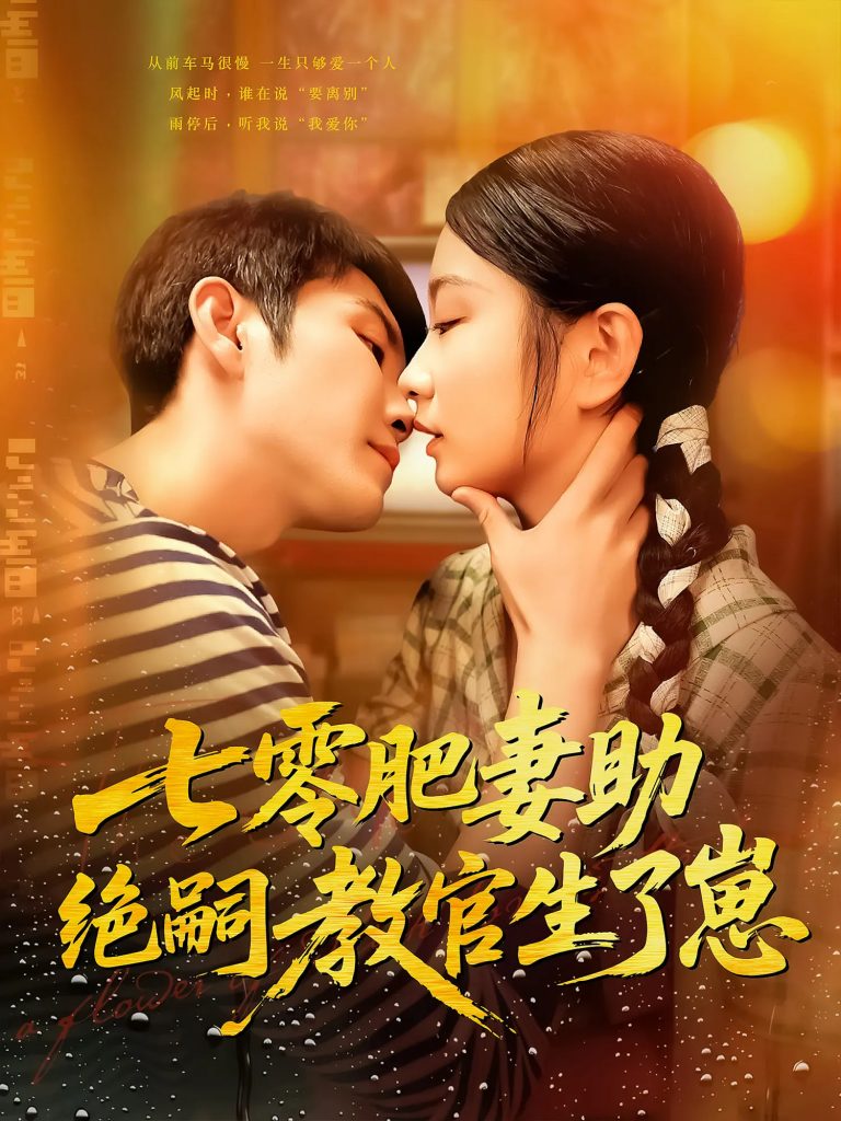 05.七零肥妻助绝嗣教官生了崽（100集）王已歌&洪乔-资源V站