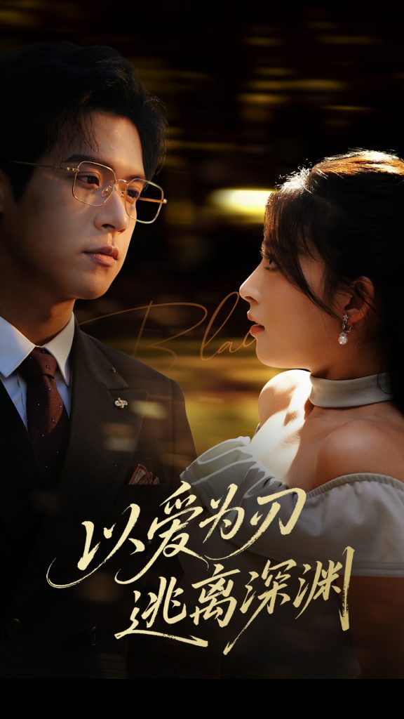 图片[1]-以爱为刃逃离深渊（61集）王美淇-资源V站