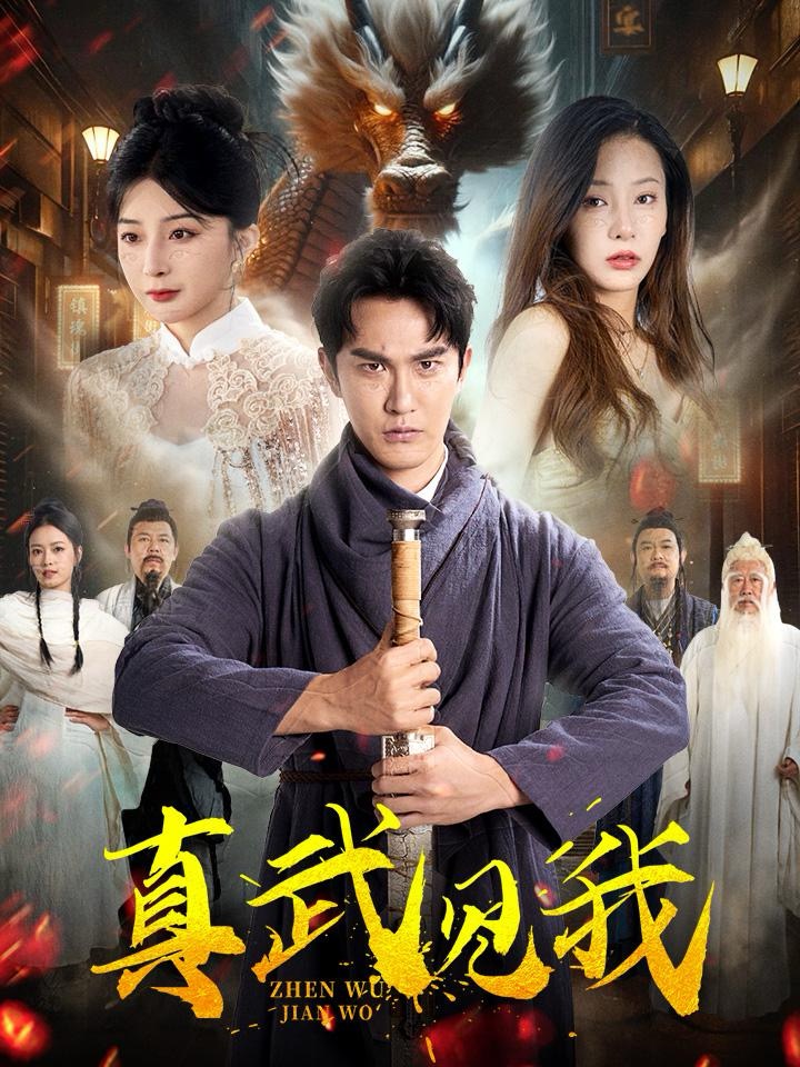 图片[1]-真武见我（60集）陈天晓&杨晨璐&初五-资源V站