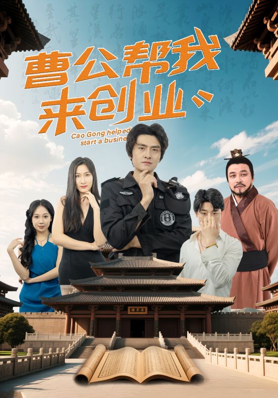 曹公帮我来创业（32集）张海瑞&刘娜-资源V站