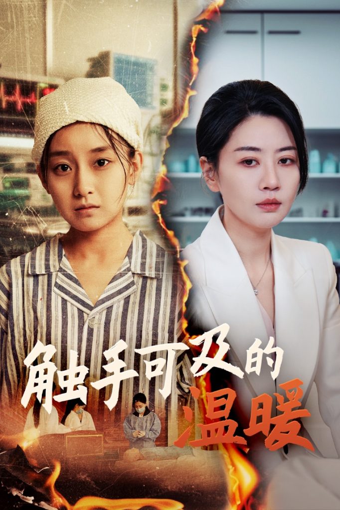 图片[1]-触手可及的温暖（48集）王倩&刘清心-资源V站