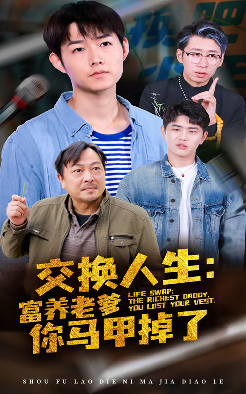 图片[1]-交换人生富养老爹你马甲掉了（70集）-资源V站