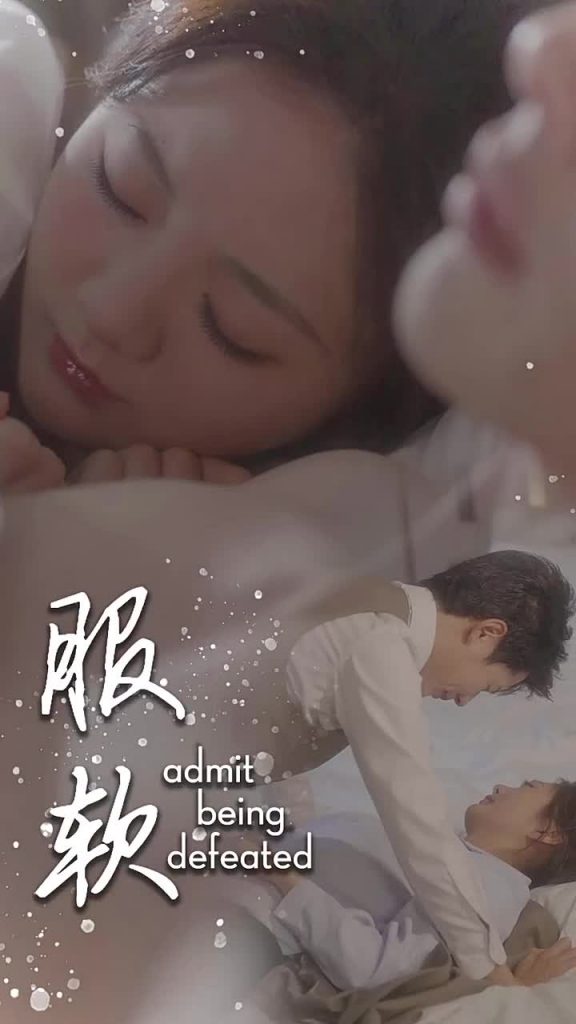 图片[1]-服软（60集）李佑霖＆伍怡桥-资源V站