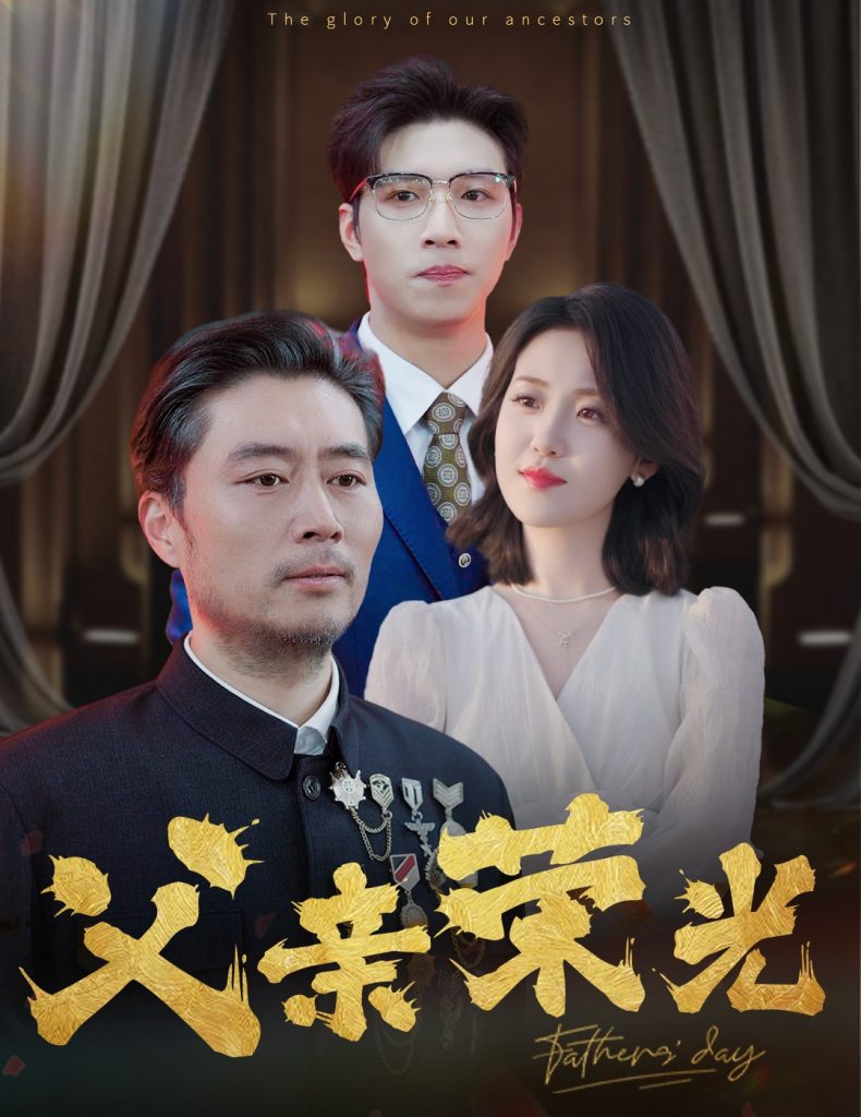 图片[1]-父亲荣光（55集）-资源V站