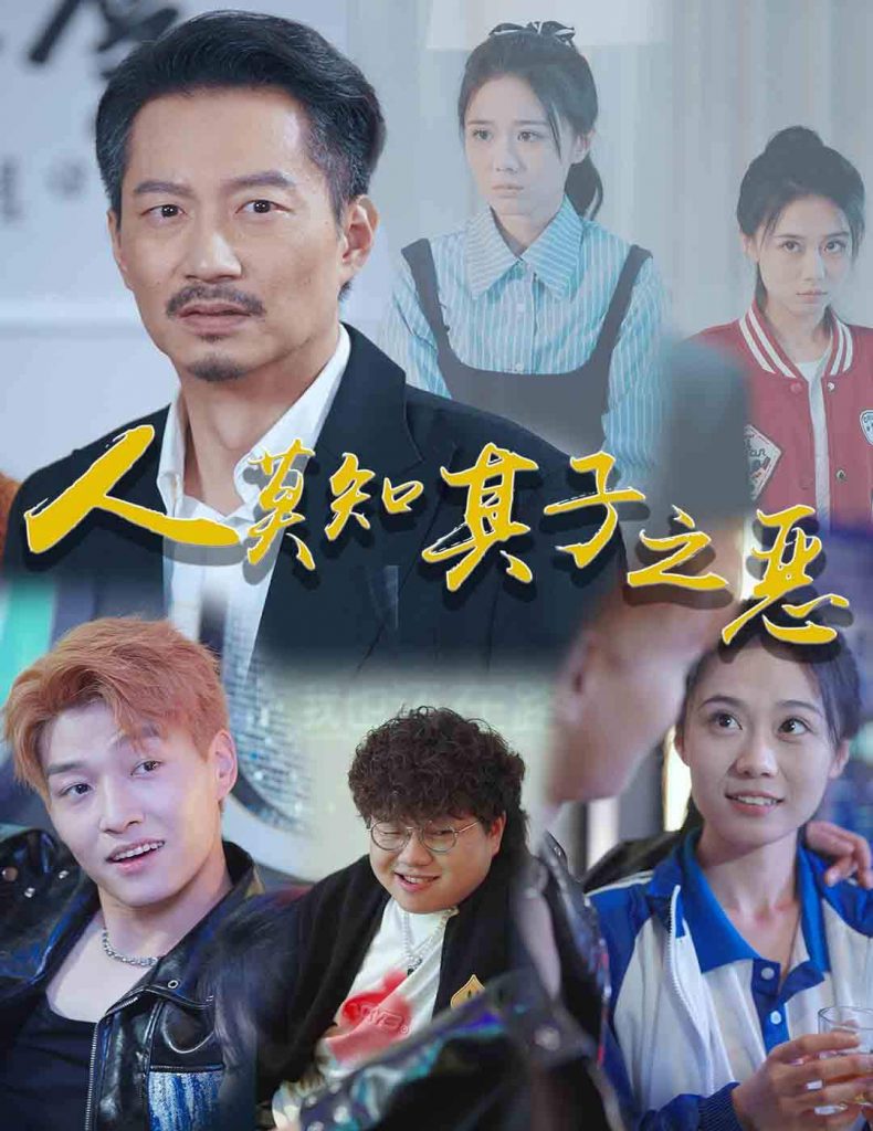 图片[1]-人莫知其子之恶（62集）-资源V站