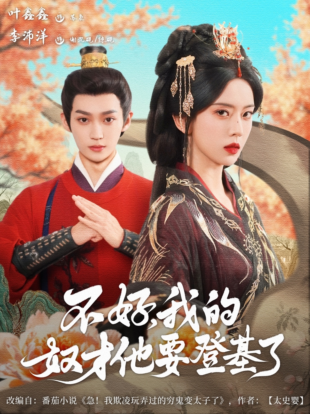 不好我的奴才他也要登基了（73集）李沛洋＆叶鑫鑫（六金ye）-资源V站