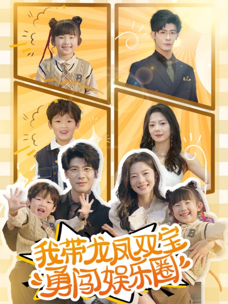 图片[1]-我带龙凤双宝勇闯娱乐圈（79集）叶一宸＆金璐莹-资源V站