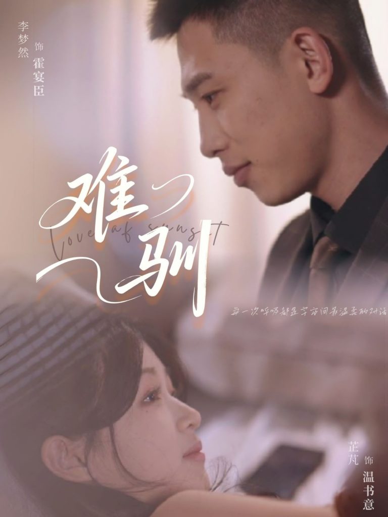 图片[1]-难驯（62集）李梦然＆芷芃-资源V站