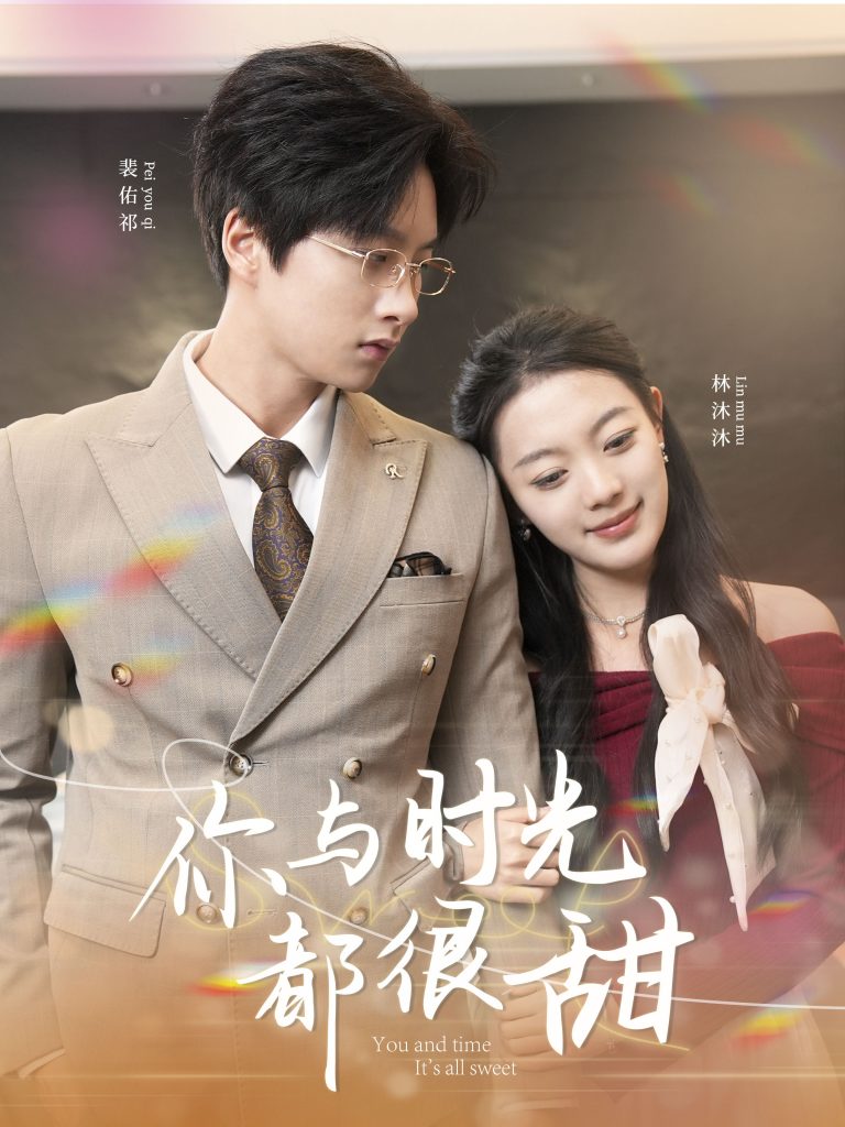 图片[1]-你与时光都很甜（30集）-资源V站