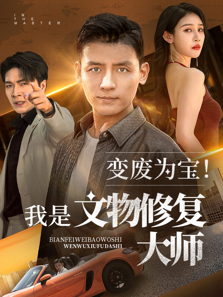 图片[1]-变废为宝我是文物修复大师（85集）李源&吴鑫-资源V站