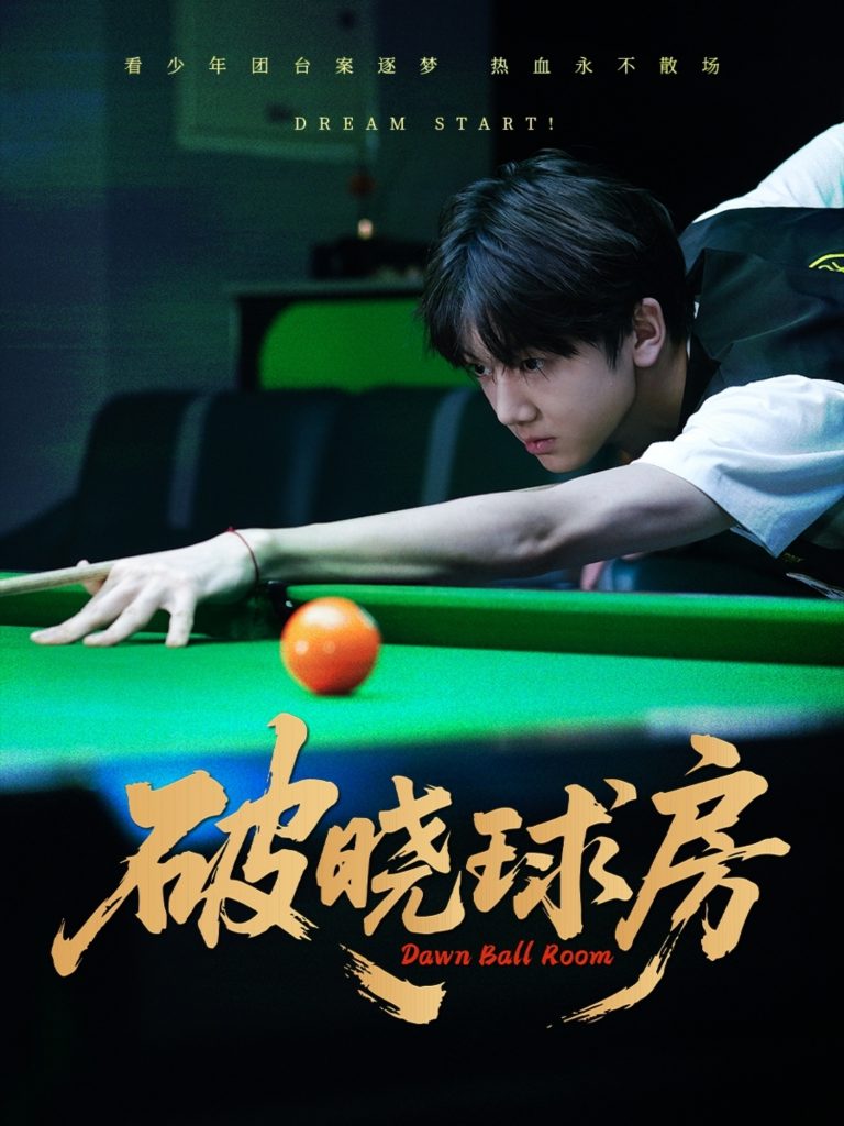 破晓球房（30集）辛昱颖＆张洪波-资源V站