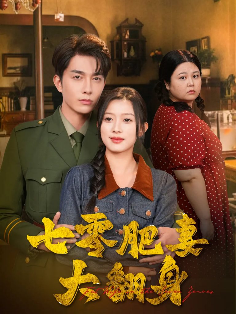 图片[1]-七零肥妻大翻身（79集）陈一孜&李佳琛-资源V站