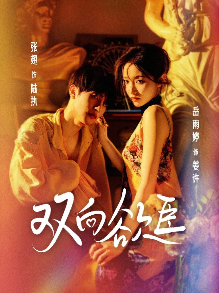 双向欲臣（60集）张翅＆岳雨婷-资源V站