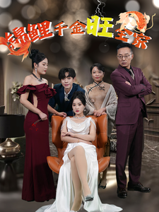 17812-锦鲤千金旺全家（66集）-资源V站