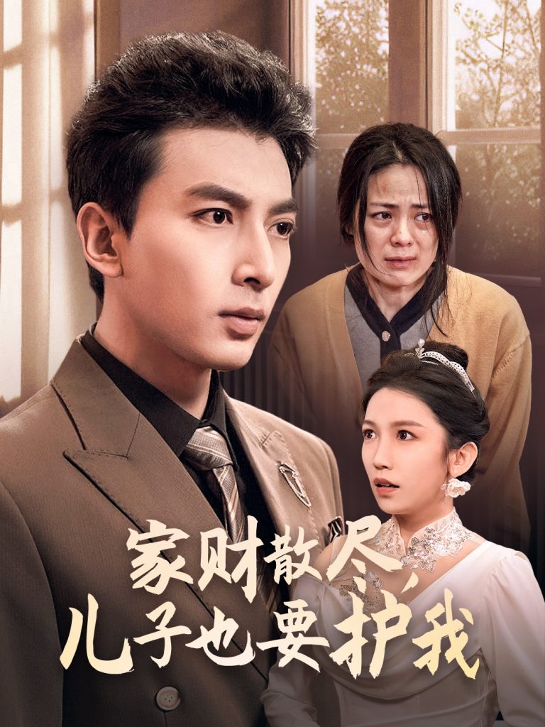 图片[1]-家财散尽儿子也要护我（60集）-资源V站