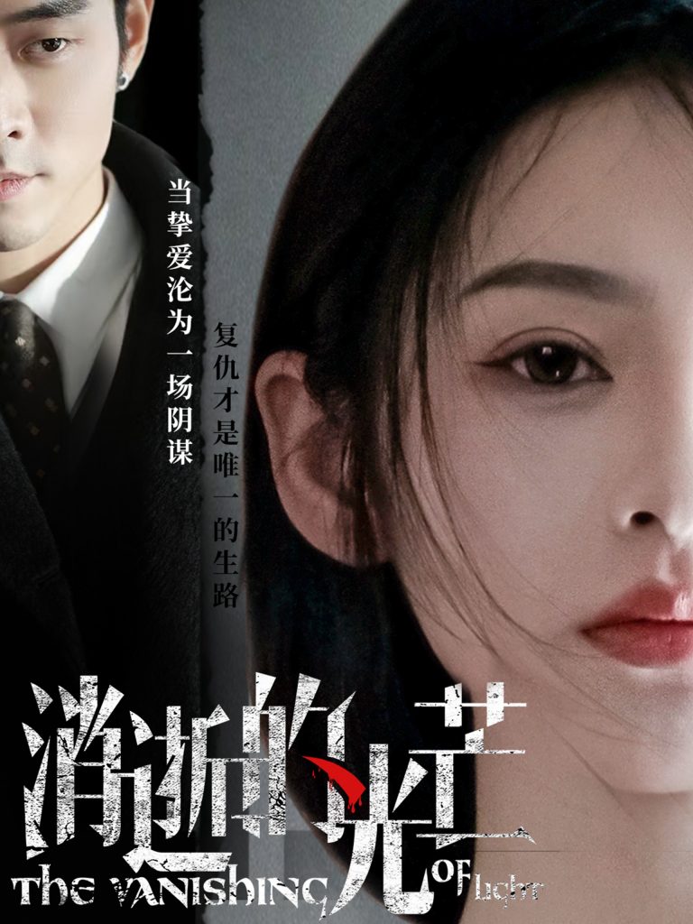 图片[1]-消逝的光芒（55集）曹天恺＆觅七-资源V站