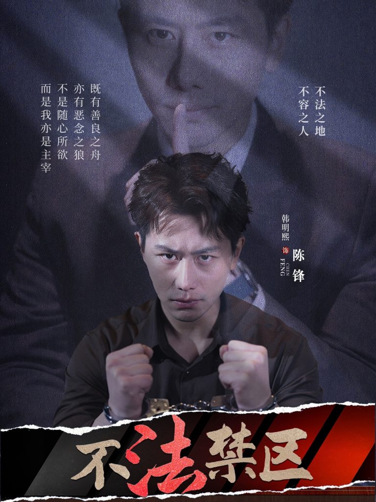 图片[1]-不法禁区（60集）苏梦雅&发发-资源V站
