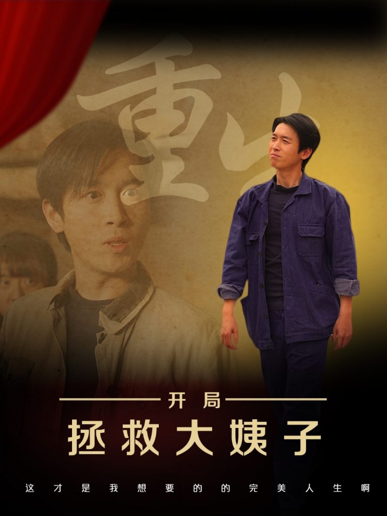 图片[1]-重生开局拯救大姨子（80集）马紫璇&严浩-资源V站