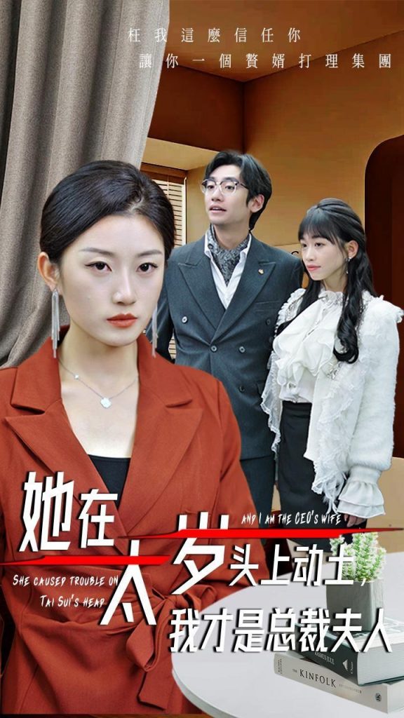 51.她在太岁头上动土，我才是总裁夫人（36集）林元元-资源V站