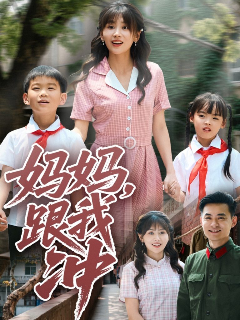 图片[1]-妈妈跟我冲（84集）娄宇瑶-资源V站