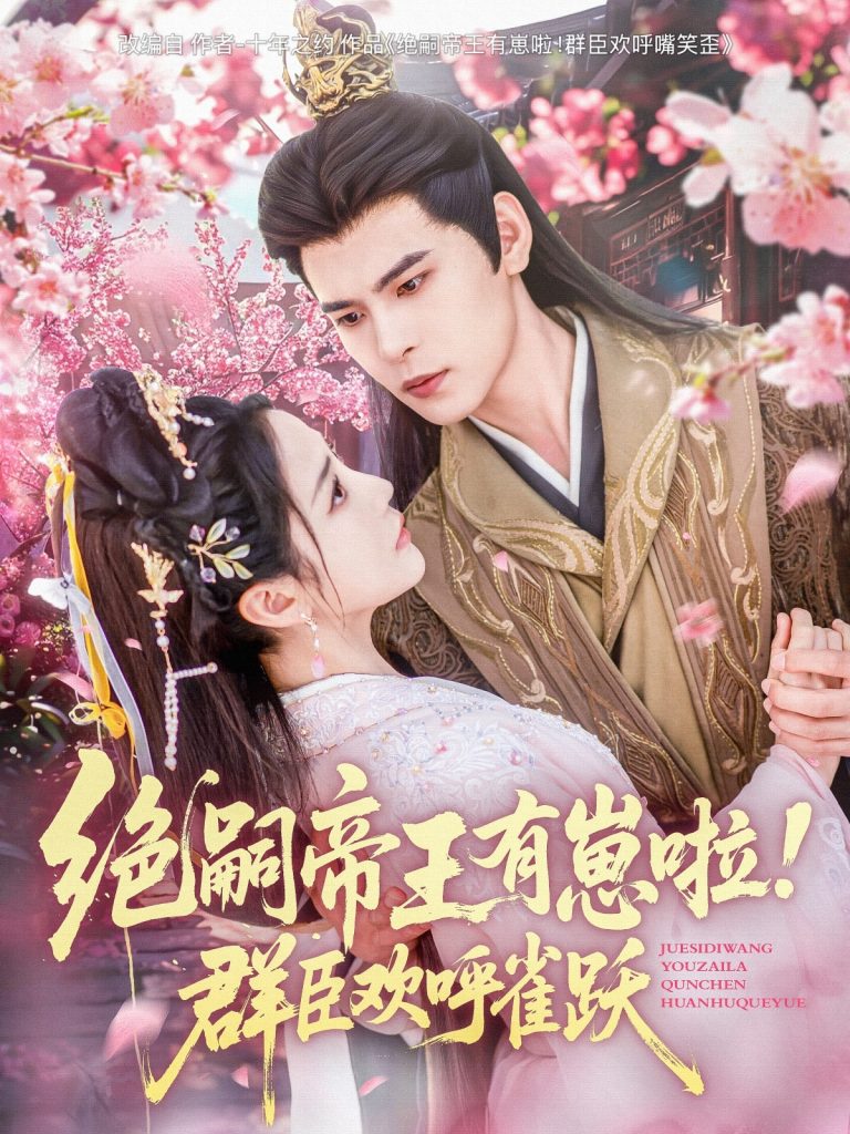 图片[1]-绝嗣帝王有崽啦！群臣欢呼雀跃（83集）靳旺＆黄云云-资源V站