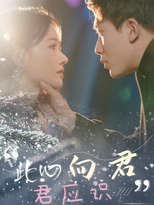 此心向君君应识（70集）吴明宇＆曹千祎-资源V站