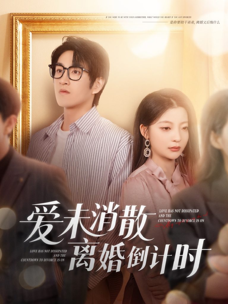 爱未消散离婚倒计时（80集）林可汉＆卢美汕-资源V站