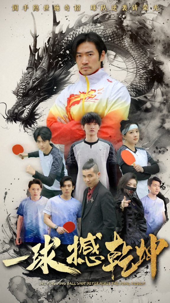 图片[1]-一球撼乾坤（54集）杨东赫&陈奎君-资源V站