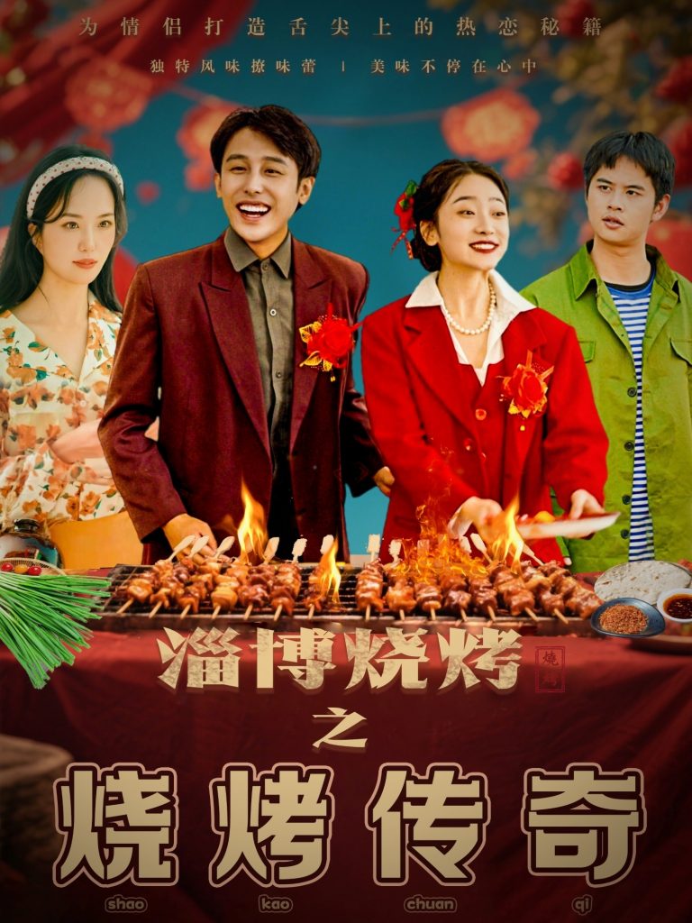 淄博烧烤之烧烤传奇（52集）韩凤儿-资源V站