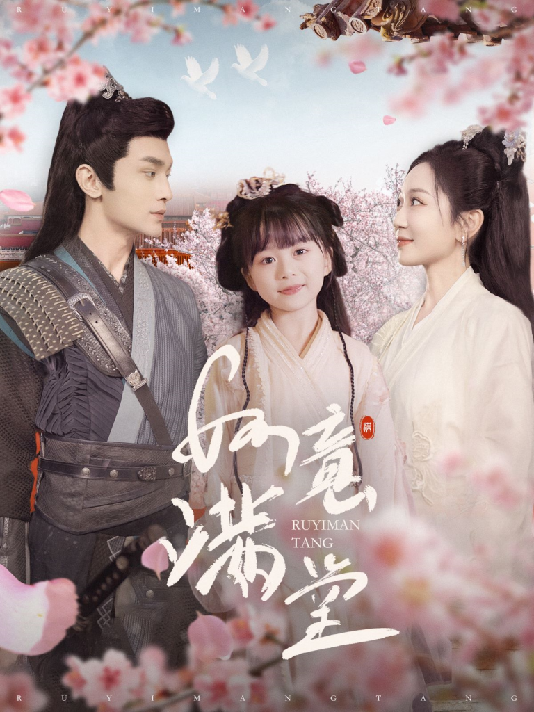 如意满堂（100集）周航＆姚宇晨-资源V站