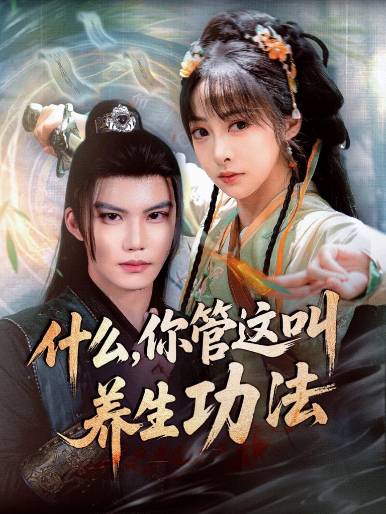 图片[1]-什么你管这叫养生功法（51集）李逸晨＆王恺杰-资源V站