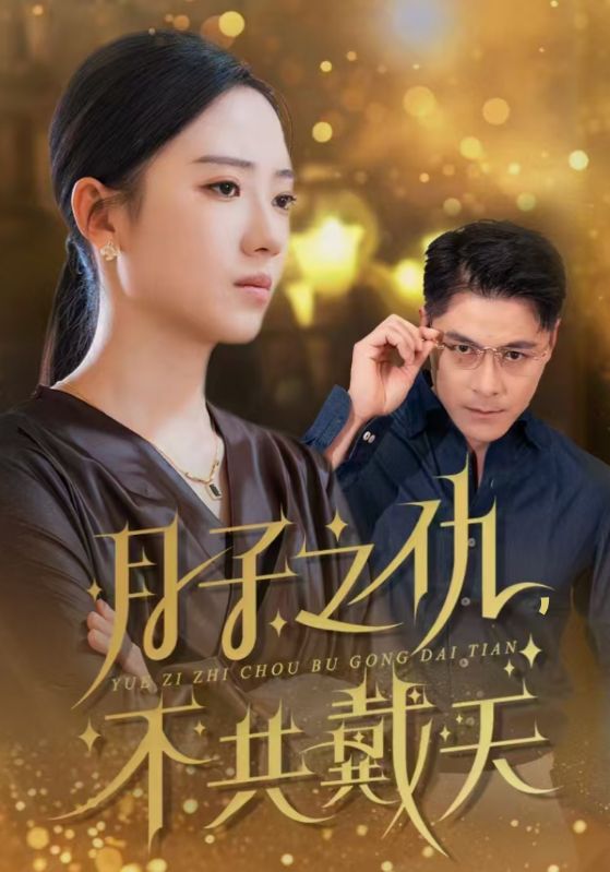 14873-月子之仇不共戴天（60集）-资源V站