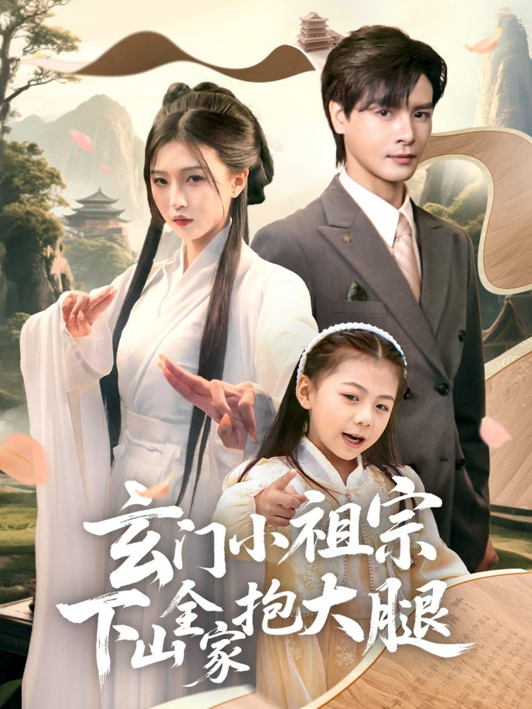 图片[1]-玄门小祖宗下山全家抱大腿（85集）李彬航＆刘玉姣-资源V站