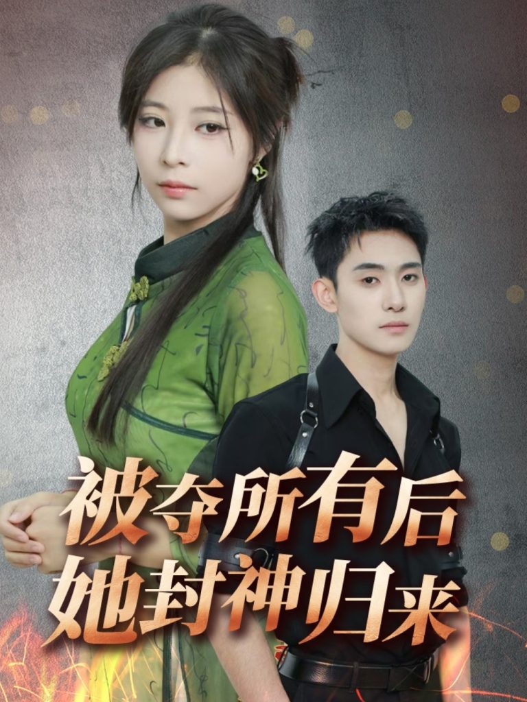 图片[1]-被夺所有后她封神归来（61集）李志一&韩伊沁-资源V站