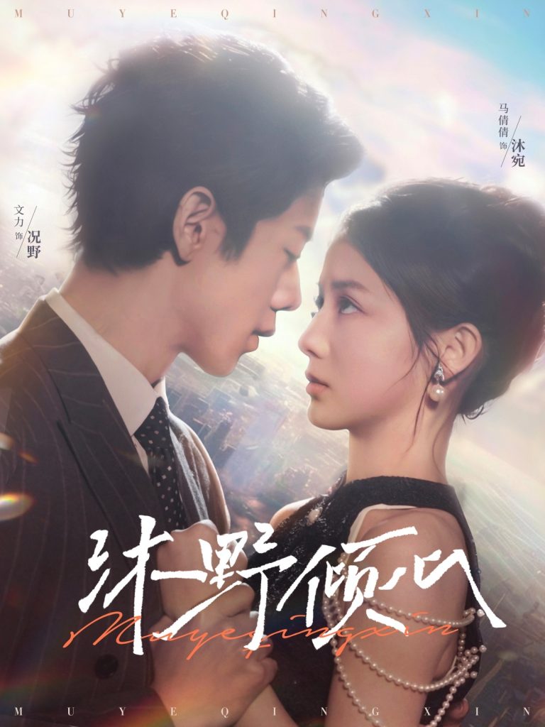 图片[1]-沐野倾心（85集）文力＆马倩倩-资源V站