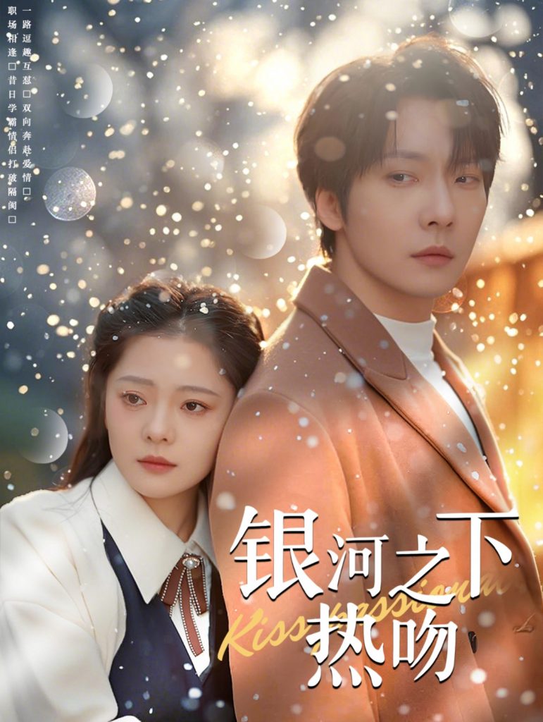 银河之下热吻（100集）张乃歌＆金璐莹-资源V站