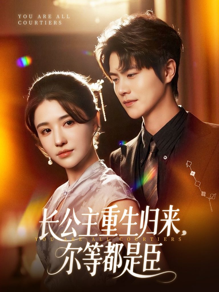 20.长公主重生归来尔等都是臣（111集）温凉＆车芊云-资源V站