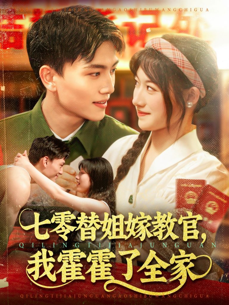 图片[1]-七零替姐嫁教官，我霍霍了全家（100集）张晓宇＆邱月-资源V站