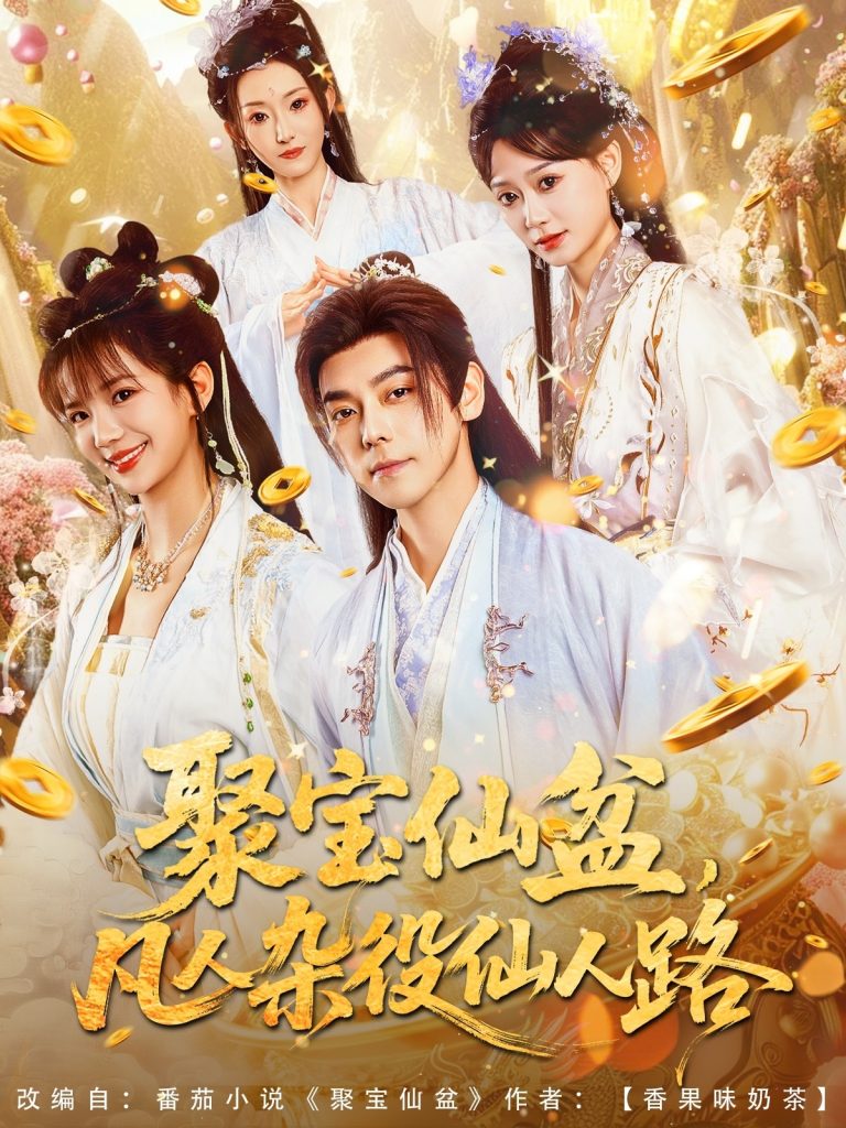37.聚宝仙盆凡人杂役仙人路（80集）袁志颖＆朱芝琳-资源V站