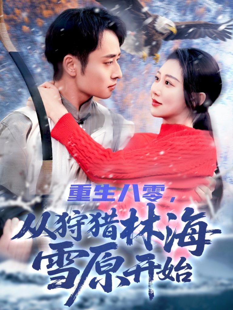 图片[1]-重生八零，从狩猎林海雪原开始（101集）邰靖懿-资源V站