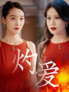 灼爱（60集）-资源V站