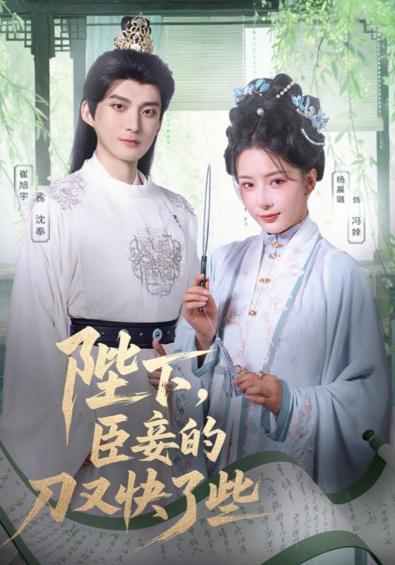 陛下臣妾的刀又快了些（70集）崔旭宇＆杨晨璐-资源V站