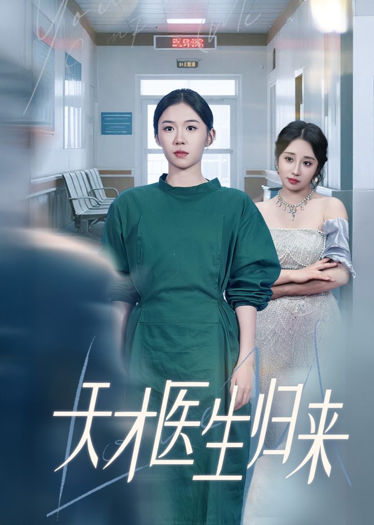 图片[1]-天才医生归来（61集）李玥&朱宸皓-资源V站