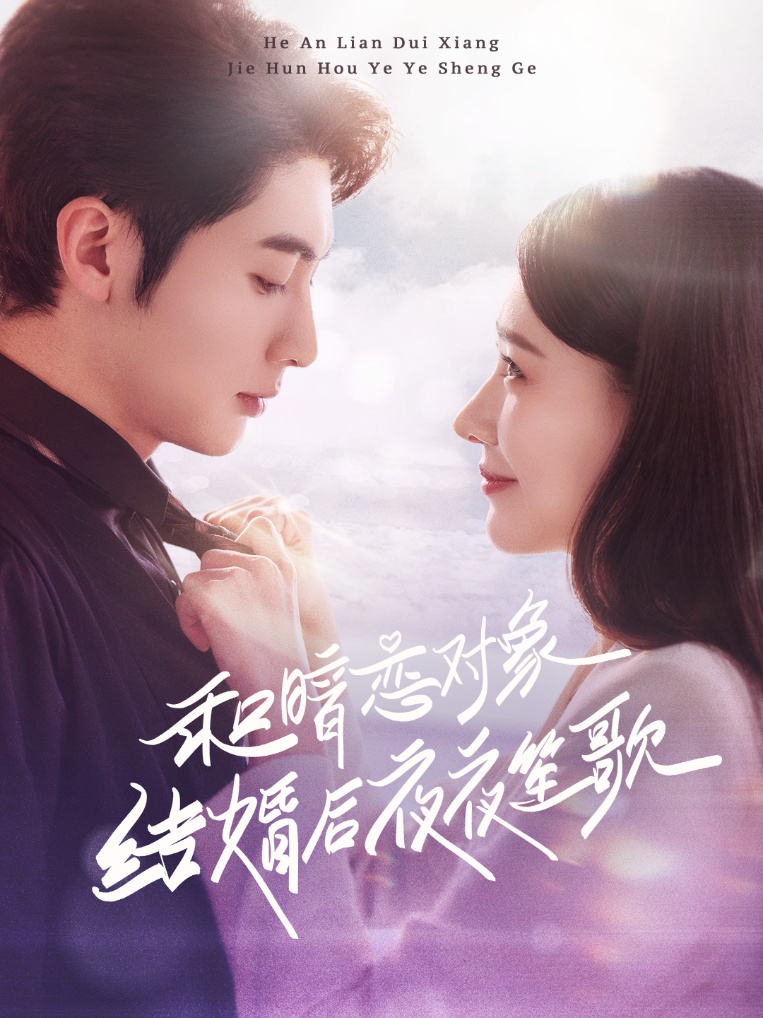 图片[1]-和暗恋对象结婚后夜夜笙歌（70集）王子林＆杨允-资源V站