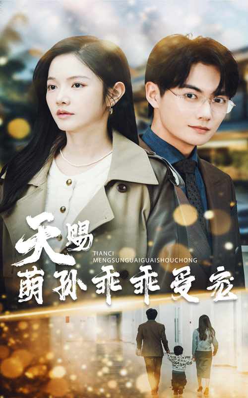 图片[1]-天赐萌孙乖乖受宠（70集）刘国豪&林妍柔-资源V站