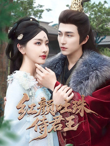 图片[1]-红颜吐珠待君王（61集）陈楚洹＆孙露璐-资源V站