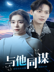 图片[1]-与他同谋（37集）-资源V站