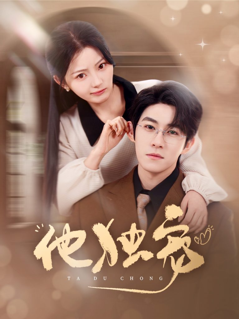 他独宠（90集）杨宇斌&白素素-资源V站