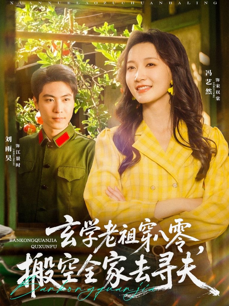 05.玄学老祖穿八零，搬空全家去寻夫（80集）刘雨昊＆冯艺然-资源V站